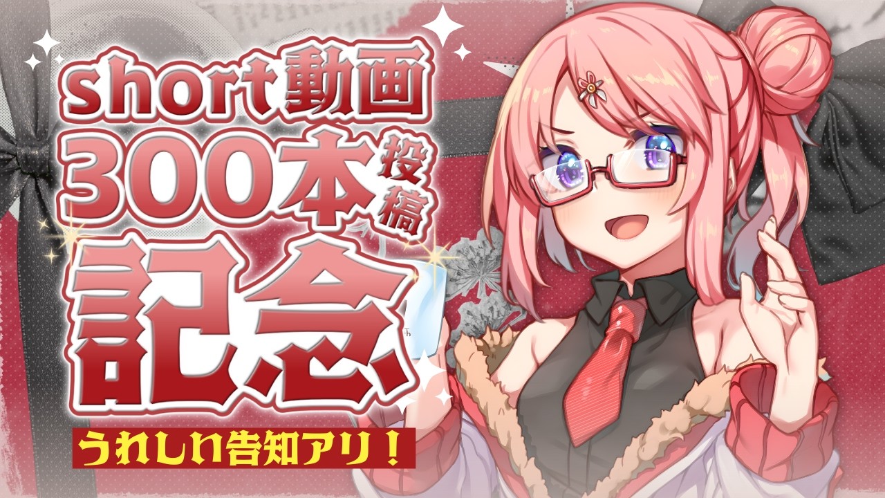 【お祝い🎉】short動画 300本 投稿達成！ うれしいお知らせつき【PR】