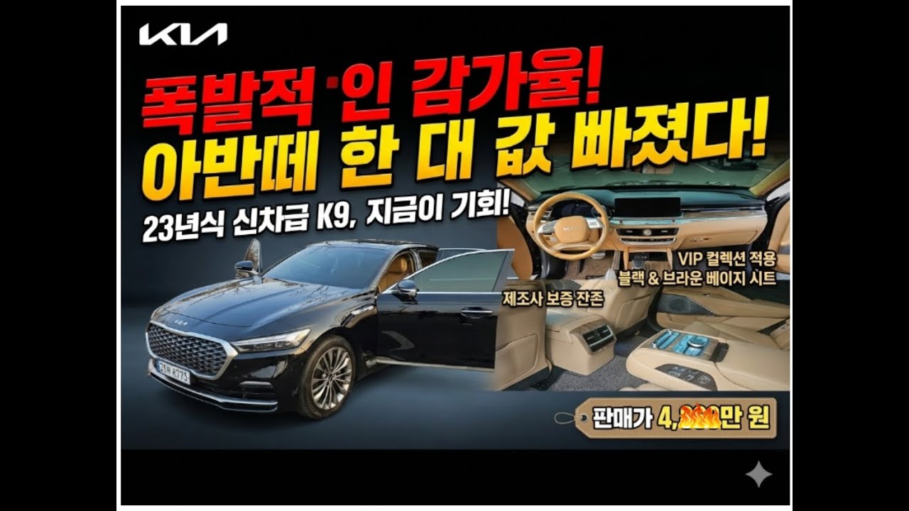 7천만원대 짜리 K9, 지금은 4천대｜이게 중고차 가성비입니다