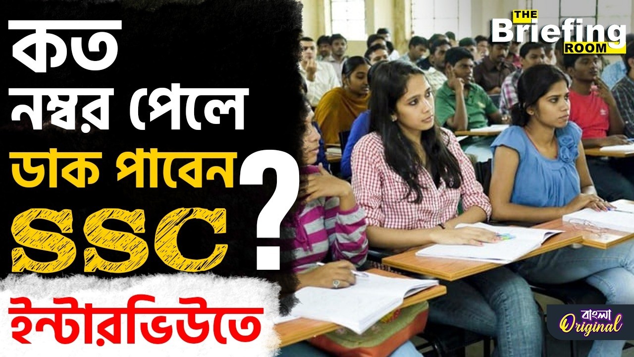 SSC Exam 2025 Interview: ইন্টারভিউতে ডাক পাওয়ার সহজ ফর্মুলা, দেখুন | #TV9D