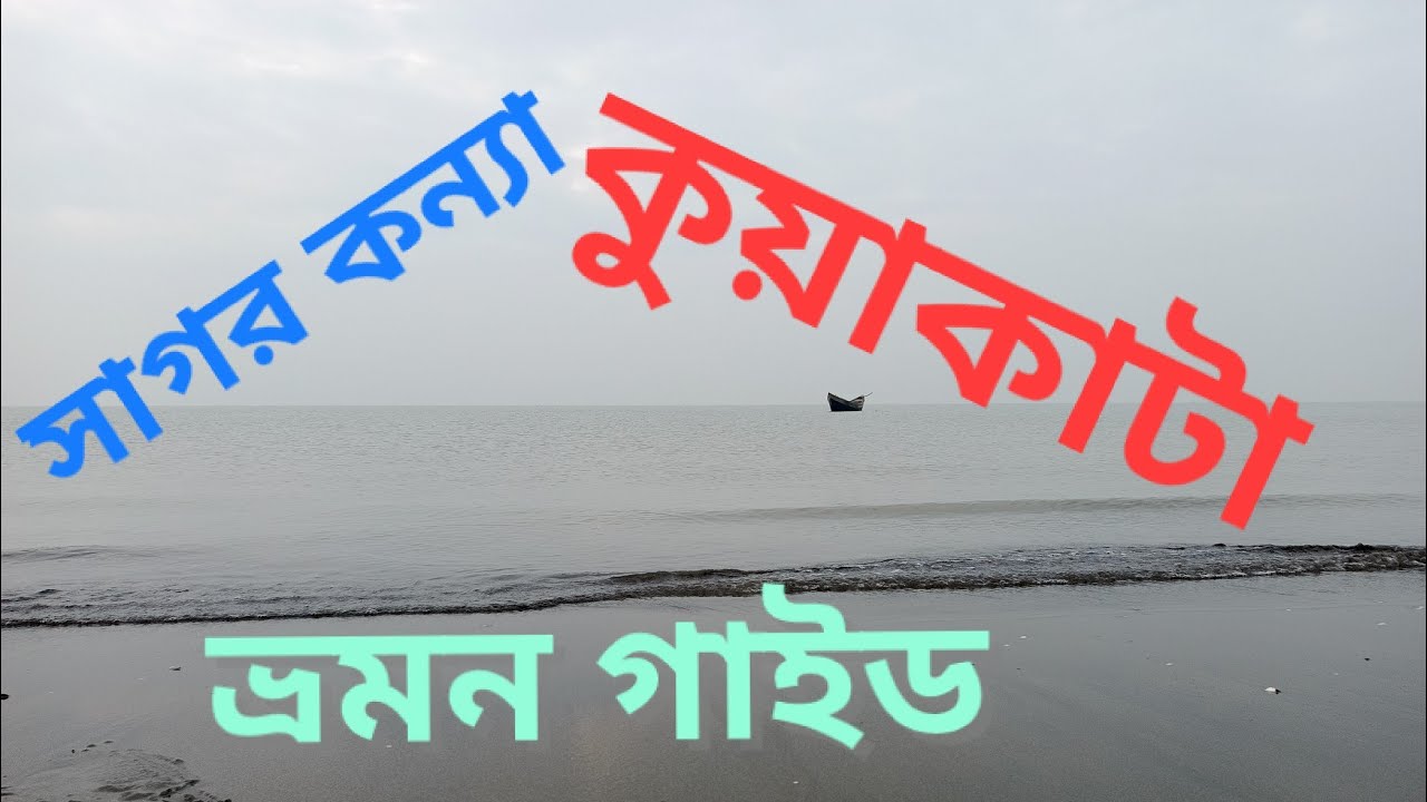 কুয়াকাটা ভ্রমন গাইড ইউটিউব ভিডিও
