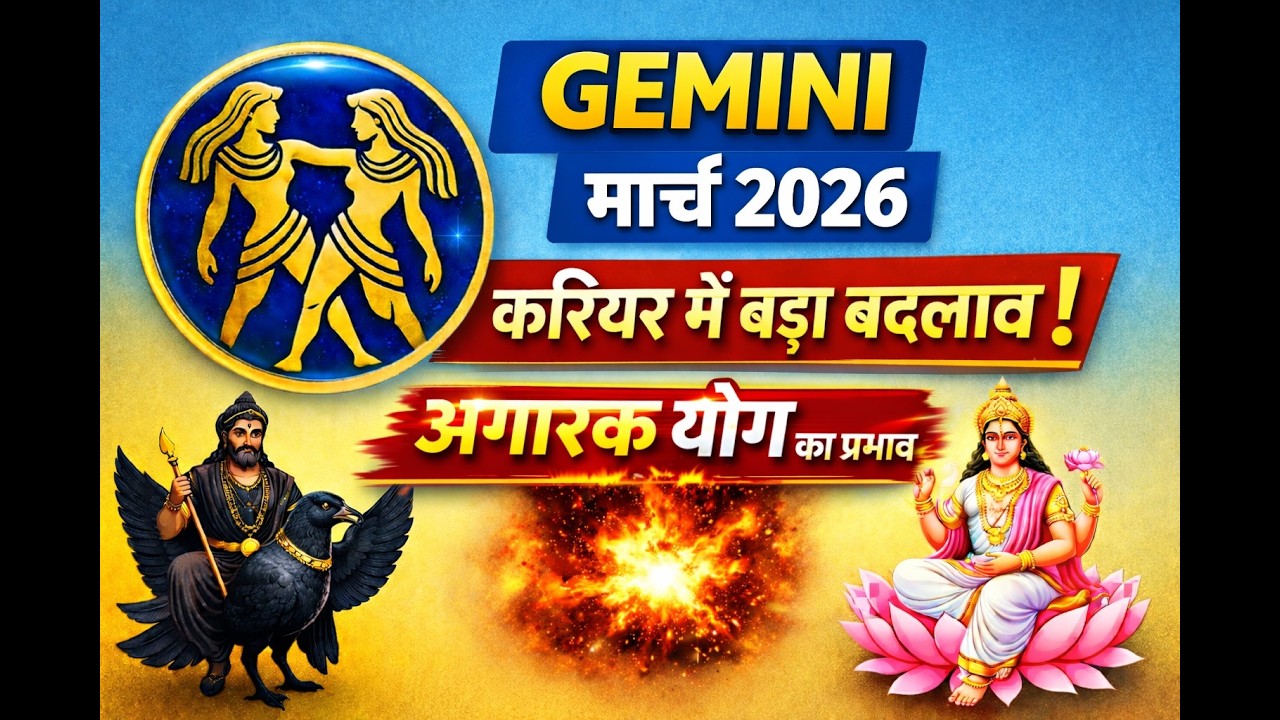 मिथुन राशि मार्च 2026 राशिफल | करियर, जॉब, व्यापार, धन, प्रेम | मालव्य व अंगारक योग