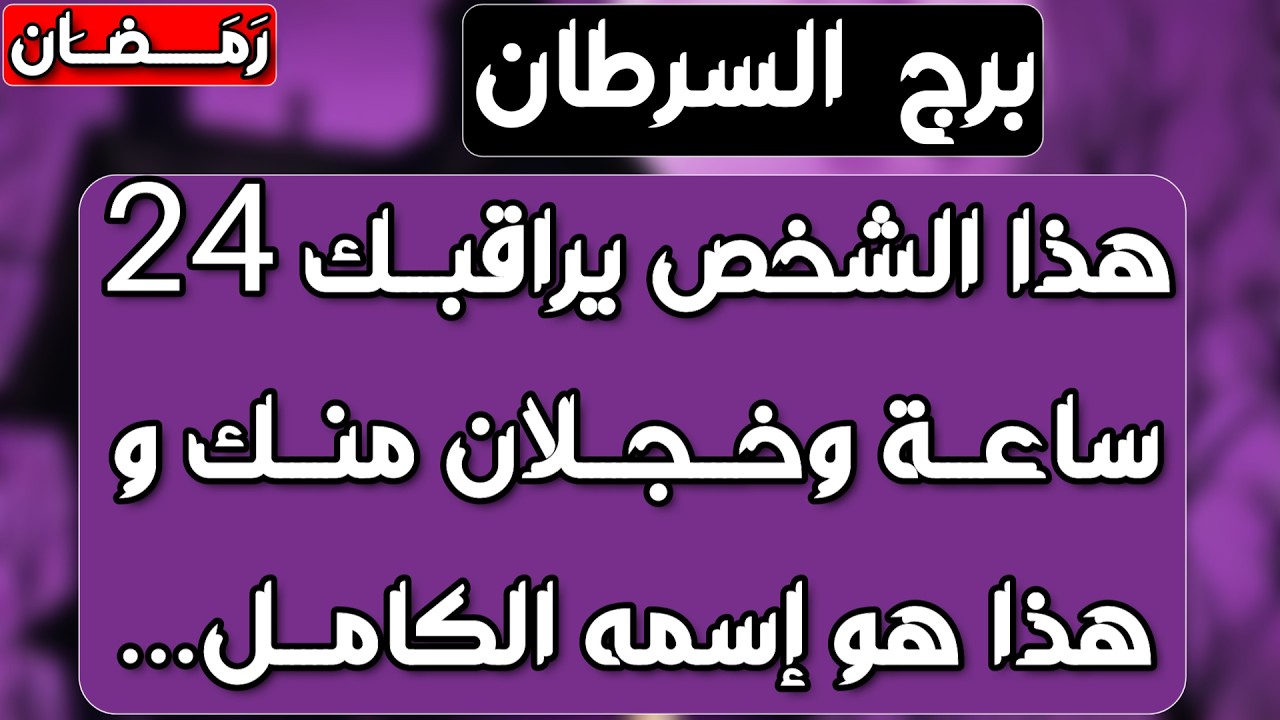 برج السرطان♋️ احذر إمرأة تشوه صورتك🐍قرار مفاجئ سيصدم الجميع👍محظوظ لدرجة لن تتوقعها ❤️حبيب يتجاوز حده