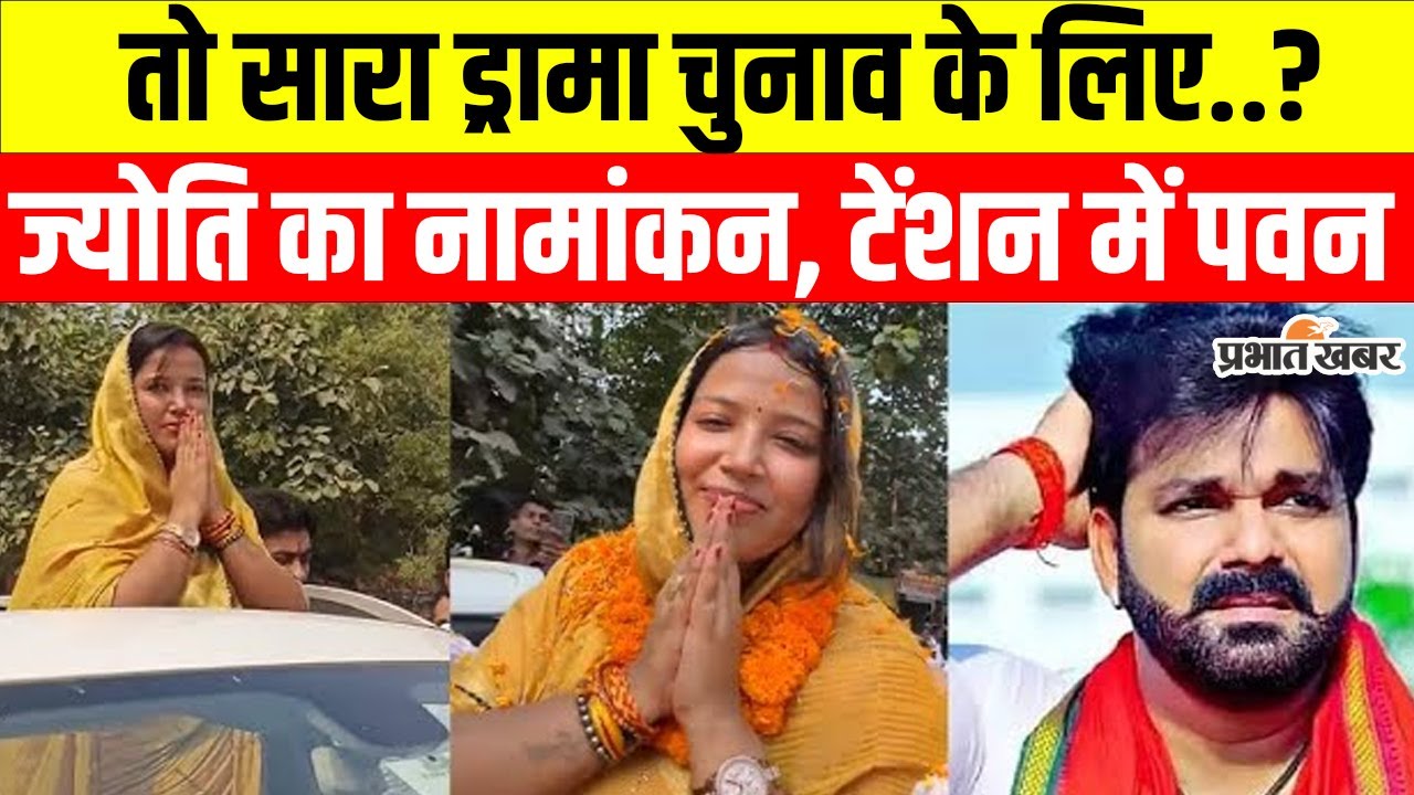 Bihar Election 2025: Karakat Vidhansabha से Jyoti Singh ने भरा नामांकन,टेंशन में Pawan Singh| Bihar