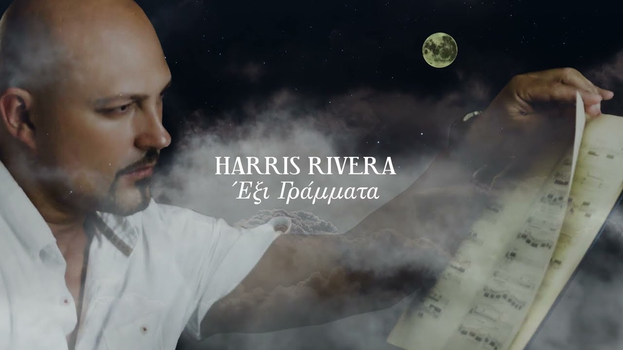 Harris Rivera - Έξι Γράμματα (Official Lyric Video) 2023