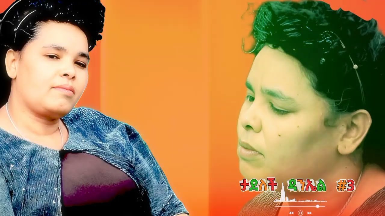#Tadelech Daniel Vol 3 : ታደለች ዳንኤል #3 16 August 2025