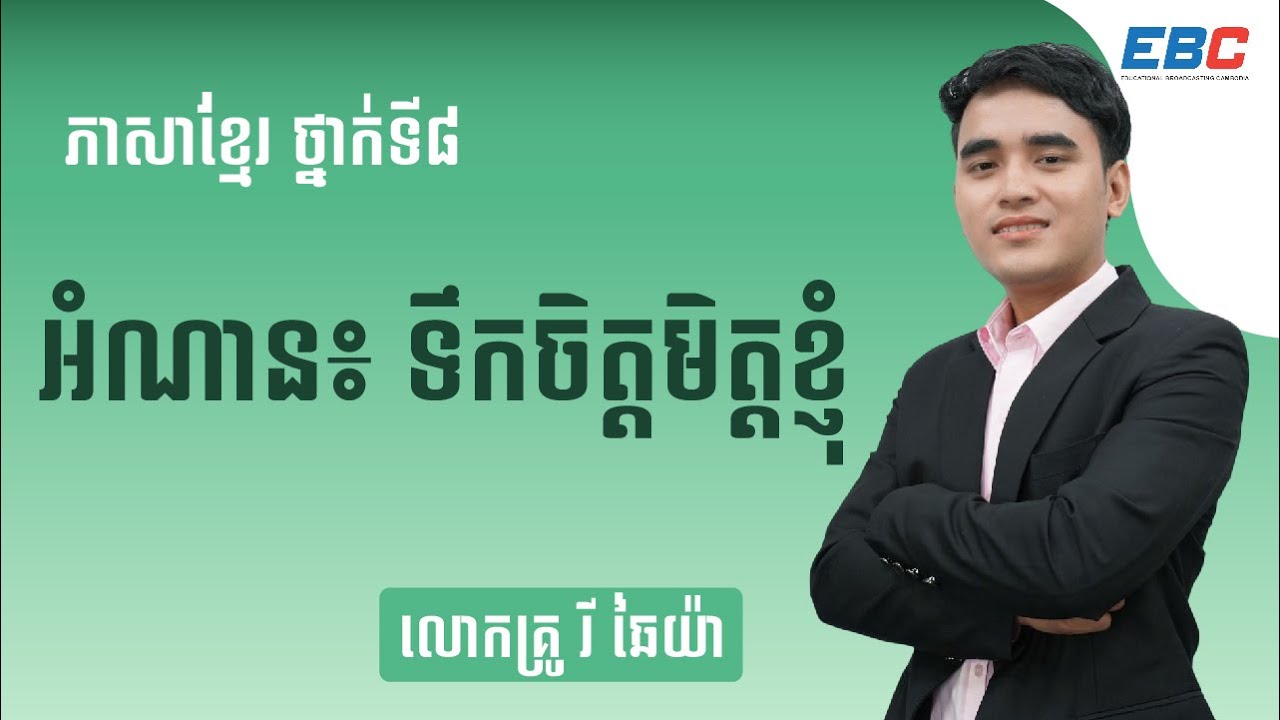 EP17: G8 មេរៀនទី០៣៖ អធ្យាស្រ័យ, អំណាន៖ ទឹកចិត្តមិត្តខ្ញុំ