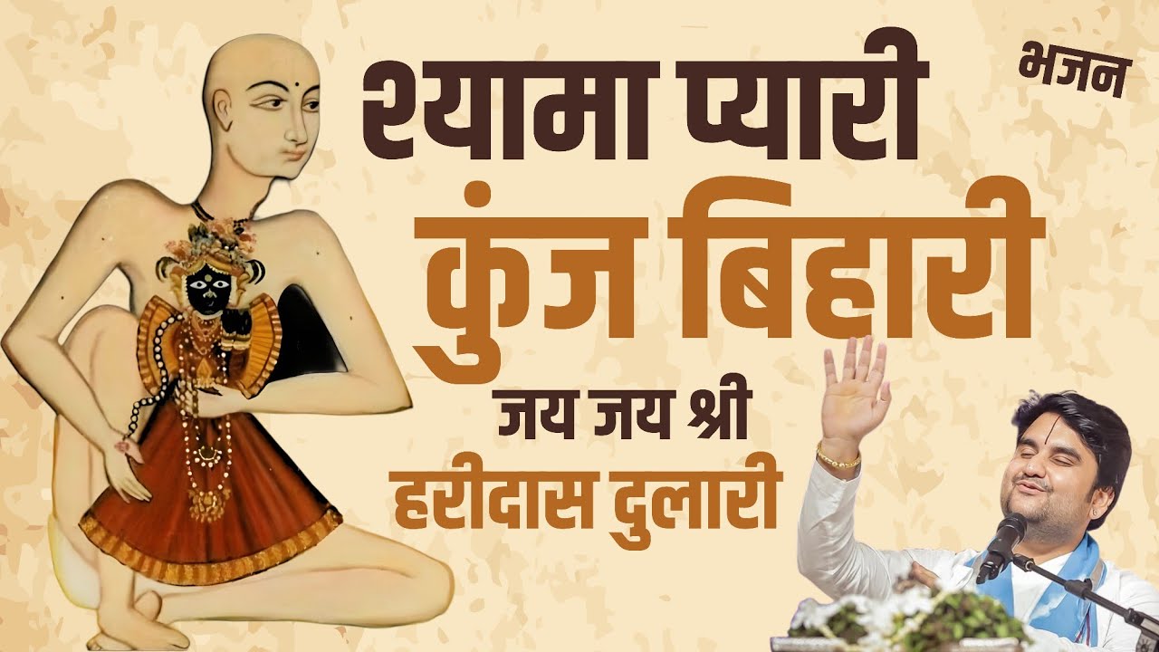 श्यामा प्यारी कुंज बिहारी Shyama Pyari Kunj Bihari Jay Jay  Shri Haridas dulari Indresh Upadhyay Ji 