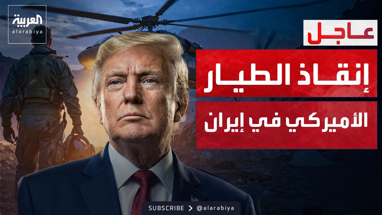 ترمب يعلن إنقاذ الطيار المفقود: عملية عسكرية إعجازية