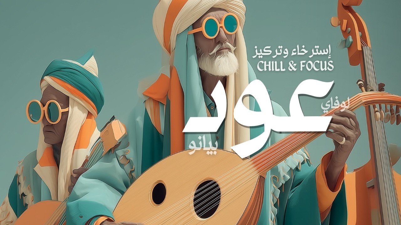 OUDNAYE | Arabic Oud Lofi | Jazz & Oud |  | عودناي | أجواء جاز عتيقة
