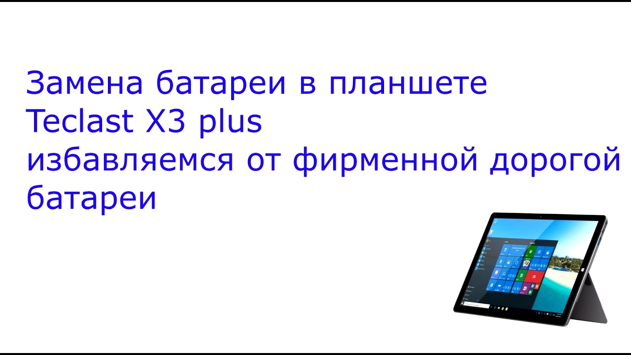 Замена аккумулятора в планшете Teclast X3 Plus.