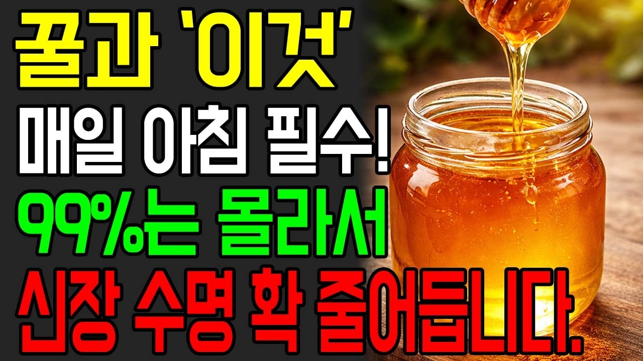 꿀을 먹으면 콩팥 노화를 늦출 수 있습니다. | 신장건강 | 시니어건강 | 노인건강습관 | 건강정보꿀 영상 최종
