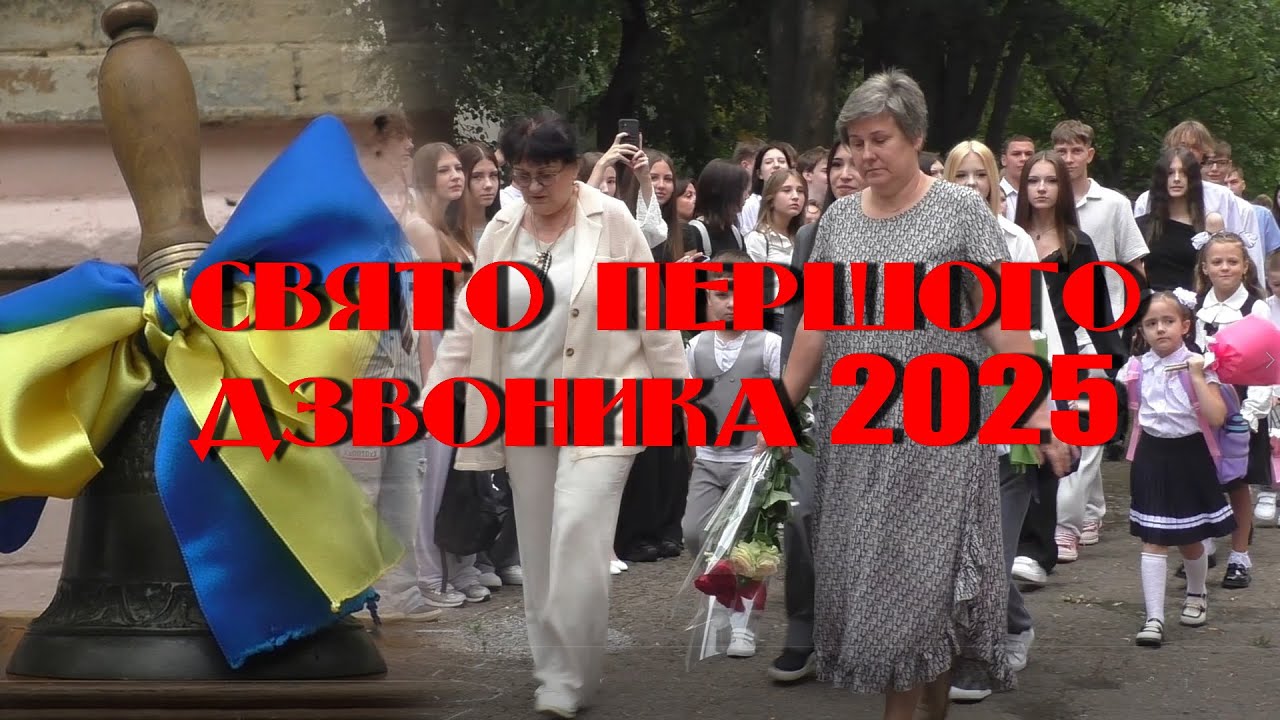 1 вересня 2025. СВЯТО ПЕРШОГО ДЗВОНИКА