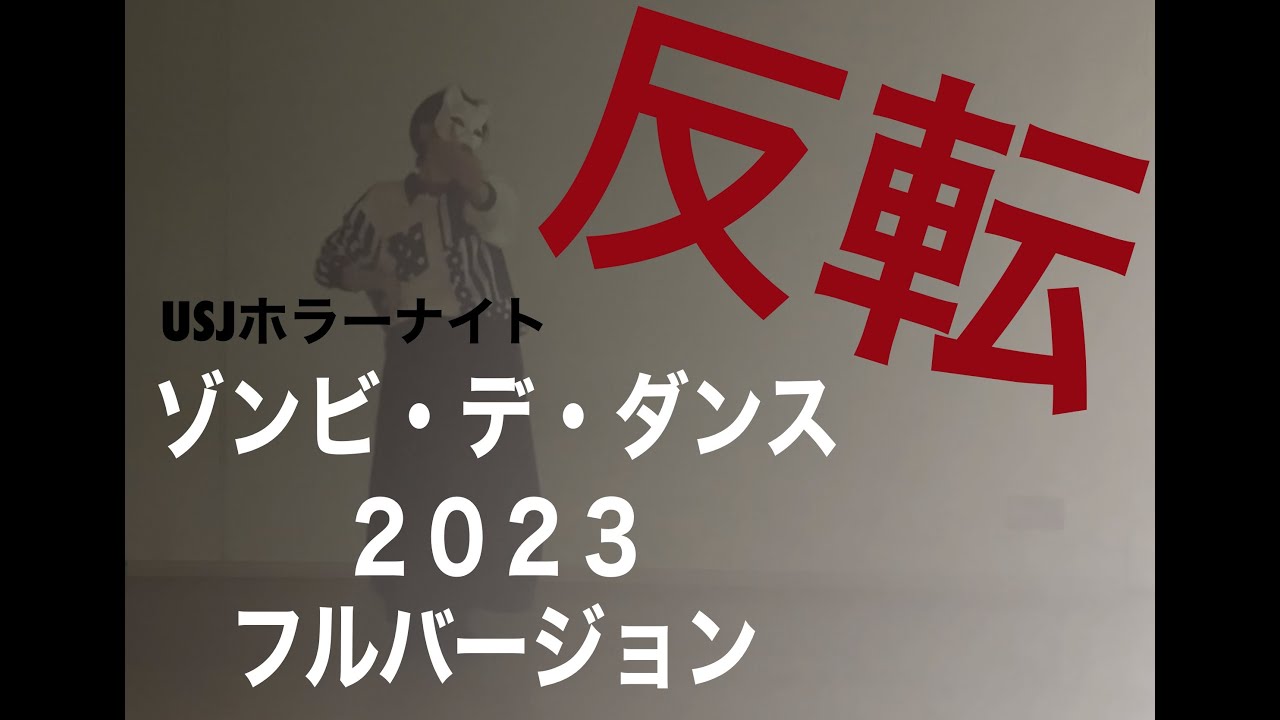 【反転】ゾンビ・デ・ダンス2023　振り付け踊ってみた【USJホラーナイト/Ado/唱】