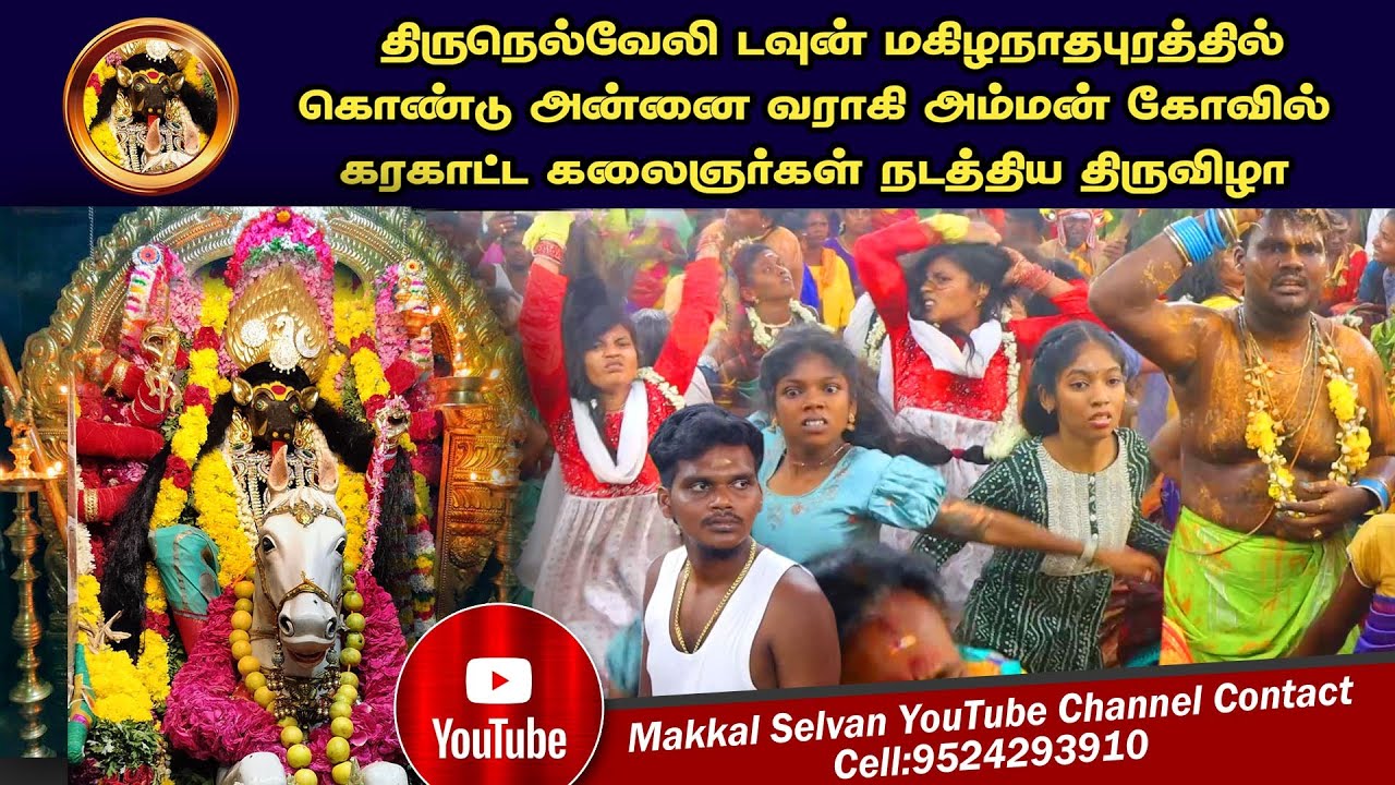 நெல்லை டவுன் மகிழநாதபுரத்தில் கொண்டு அன்னை வராகி அம்மன் கோவில்  கரகாட்ட கலைஞர்கள் நடத்திய திருவிழா
