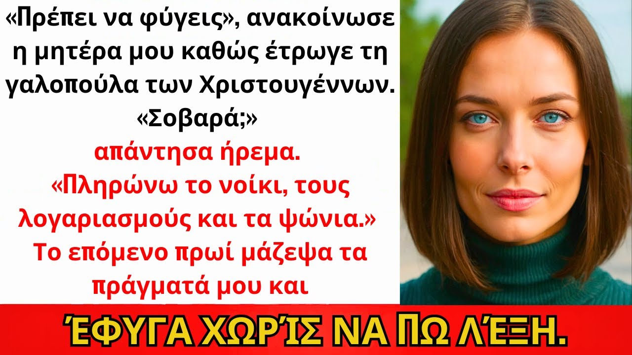 «Πρέπει Να Φύγεις», Ανακοίνωσε Η Μαμά Στο Χριστουγεννιάτικο Τραπέζι. «Σοβαρά;» Απάντησα...