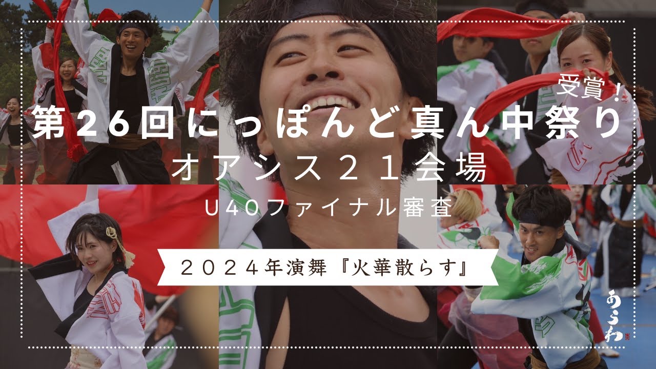 【公式】優秀賞受賞‼️第26回にっぽんど真ん中祭り│本祭2日目オアシス２１会場U40ファイナル審査演舞（あらわ）