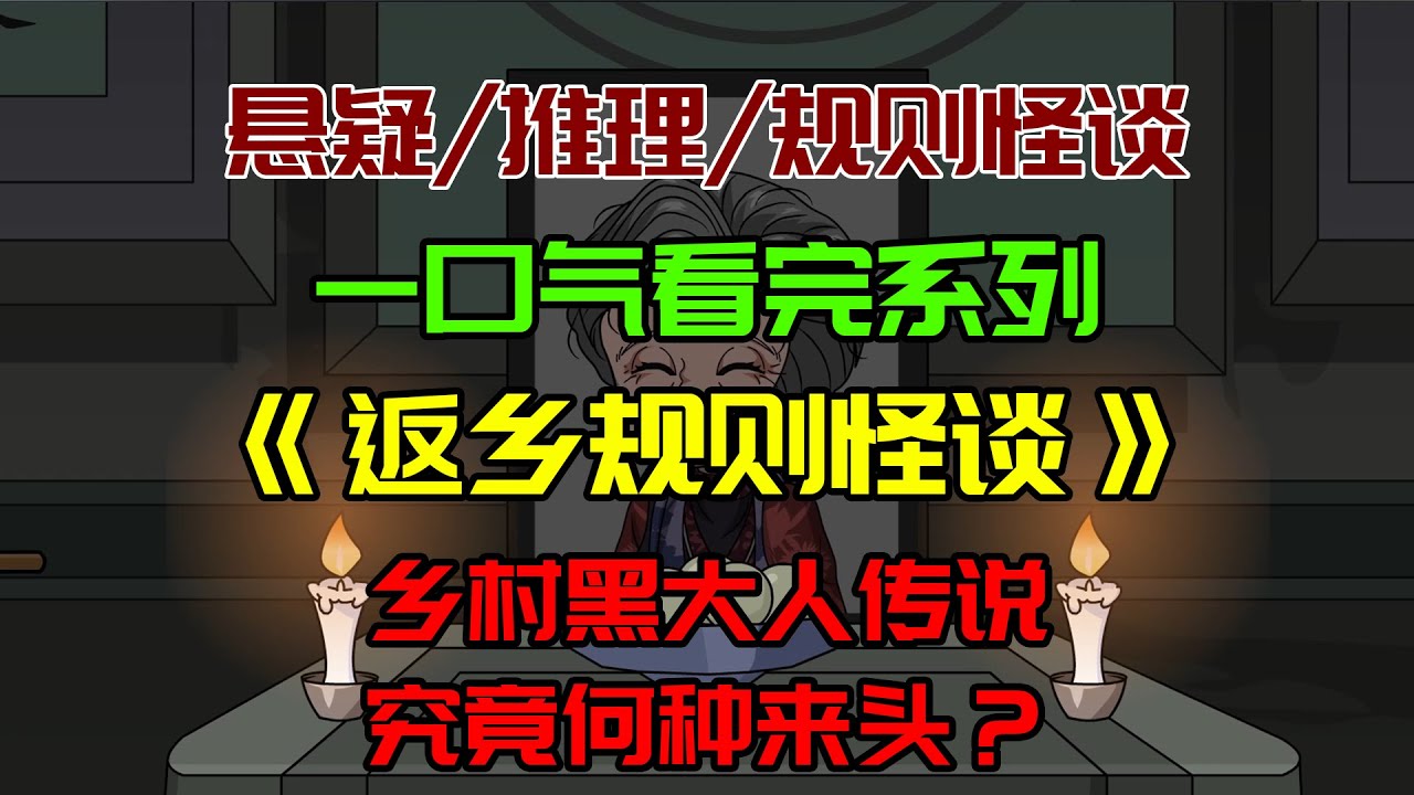 【细糠一口气看完系列】《返乡规则怪谈》：黑大人的传说有何来头？#沙雕動畫 #懸疑 #懸疑故事 #规则怪谈 #規則怪談