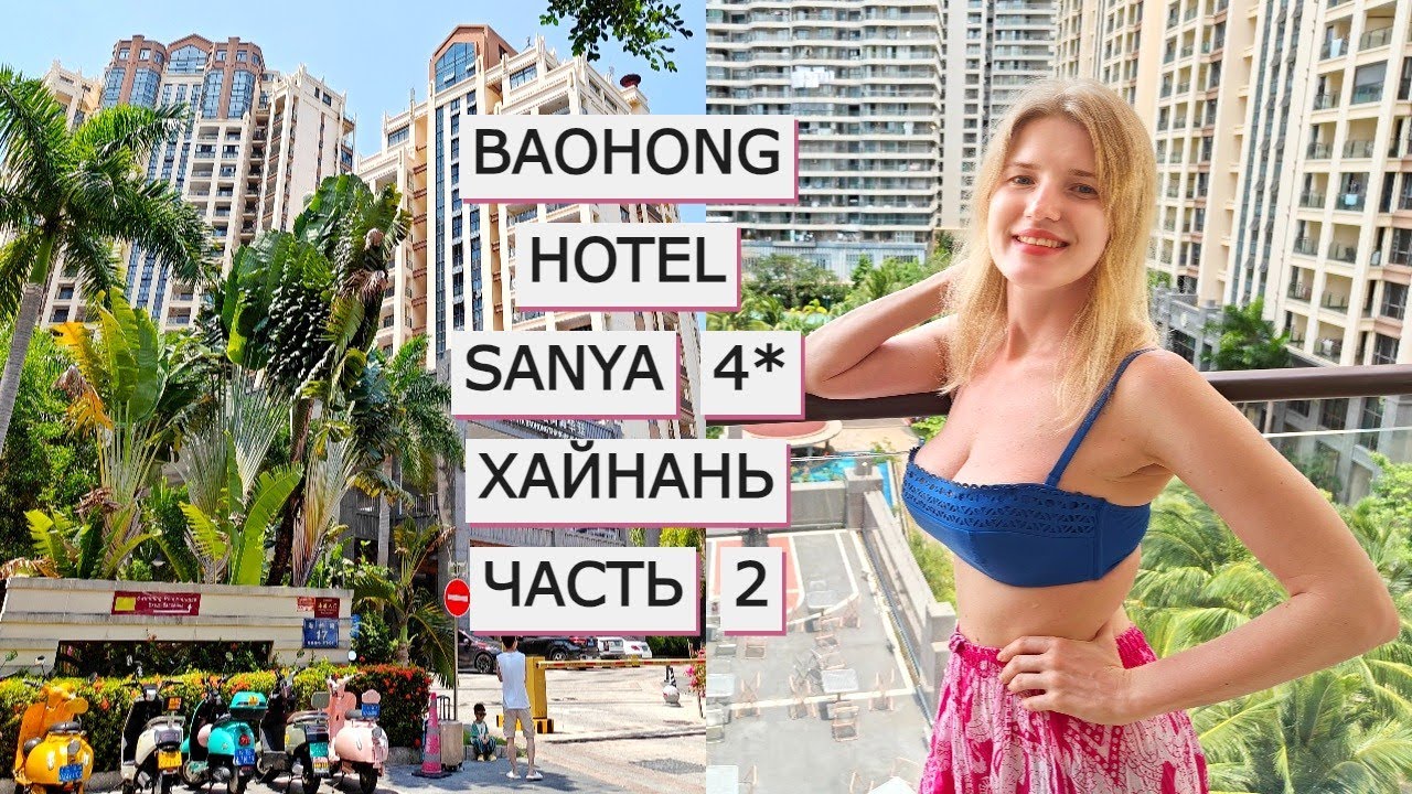 ХАЙНАНЬ | Обзор отеля Baohong Hotel 4*. Часть 2