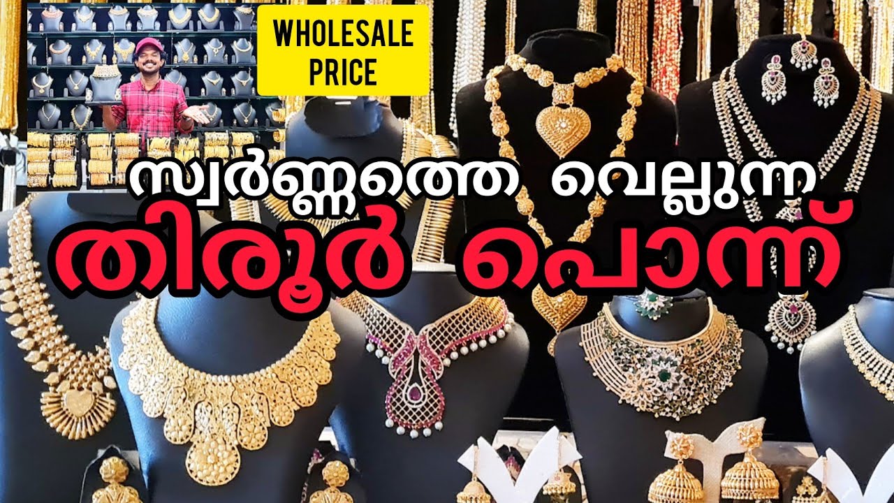 തീരുർ പൊന്നിന്റെ ഷോപ്പിലെ കാഴ്ചകൾ |Tirur ponnu imitating jewellery #kerala #trending #gold