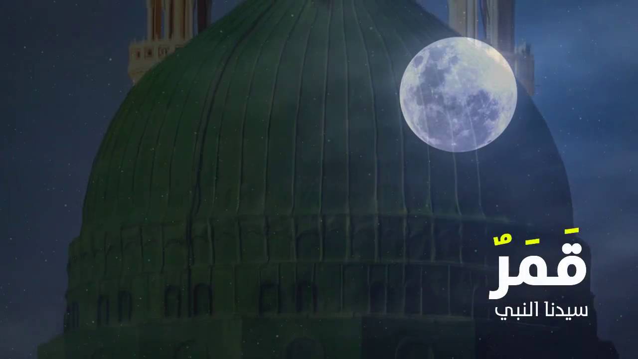 انشودة قمرٌ سيدنا النبي | للمنشدين : عمر قطيع & أحمد المدني |