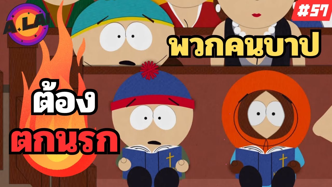 สปอยการ์ตูน South Park ไทย EP.57 ถ้าไม่นับถือคริส คนยิวกับคนพิการจะบาปไหม?
