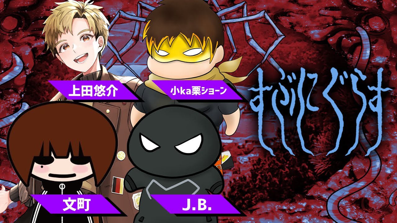 【クトゥルフ神話TRPG】すぶにぐらす【文町 / 上田悠介 / 小ka栗ショーン / J.B.】