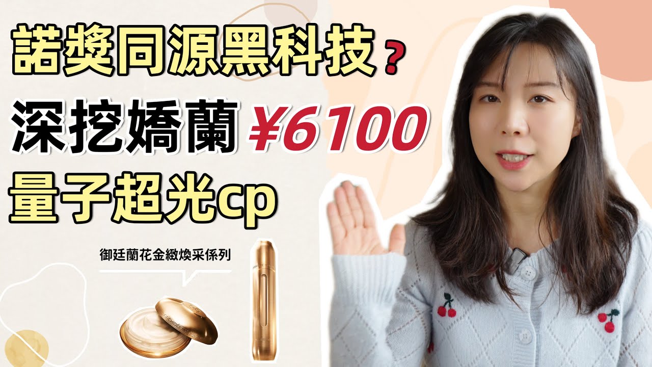 Guerlain 嬌蘭面霜使用諾獎同源黑科技？
