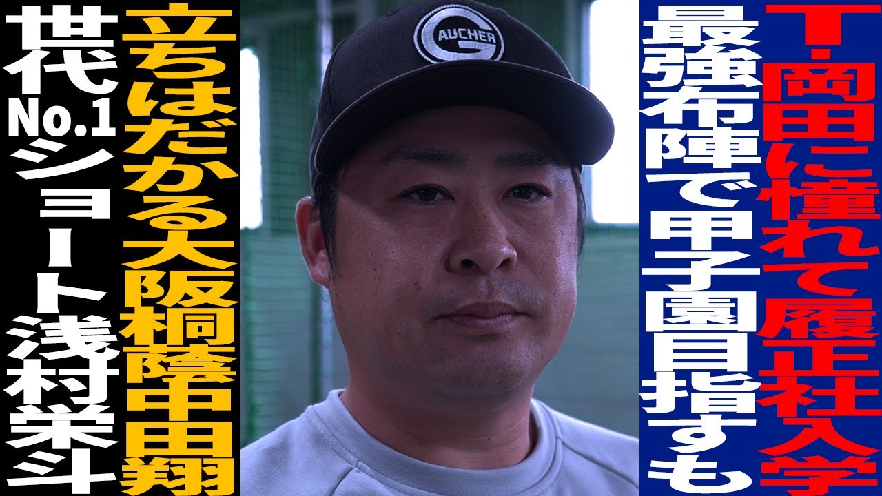 【前編】T-岡田に憧れて履正社入学/最強布陣で甲子園目指すも/立ちはだかる大阪桐蔭中田翔/世代No,1ショート浅村栄斗
