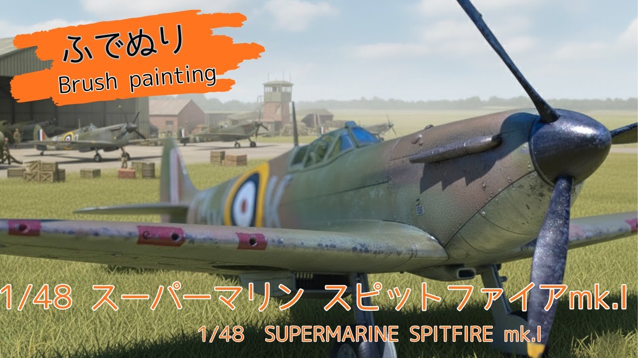【水性筆塗り】タミヤ1/48スピットファイアmk.1(Spitfire mk.1)