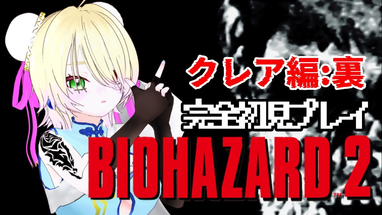 【BIOHAZARD2】 完全初見バイオ２クレア編裏実況#1【天羽えう】