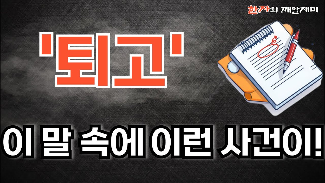 183 한자의 깨알재미 - 퇴고