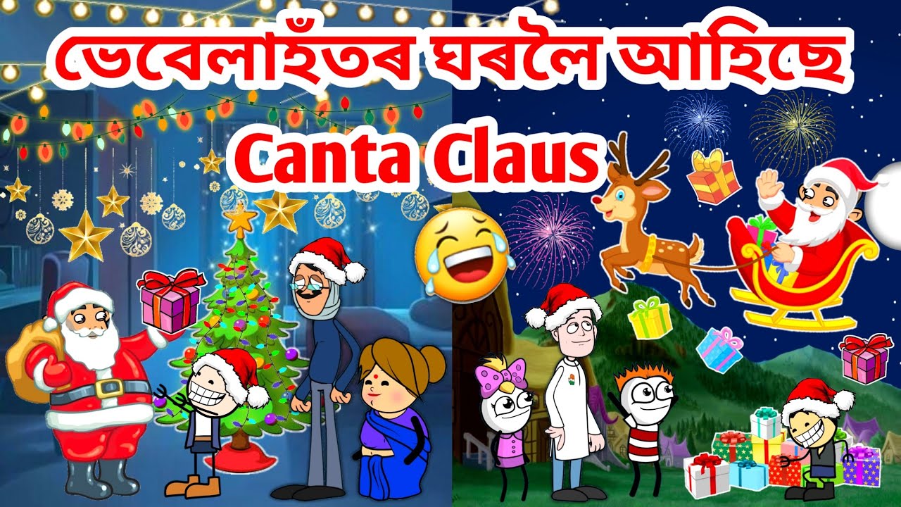 ভেবেলাহঁতৰ ঘৰত বৰদিন 🥳🤣🤣/Assamese Cartoon/Assamese Story/Putola/Vebela/Funny christmas video/Hadhu
