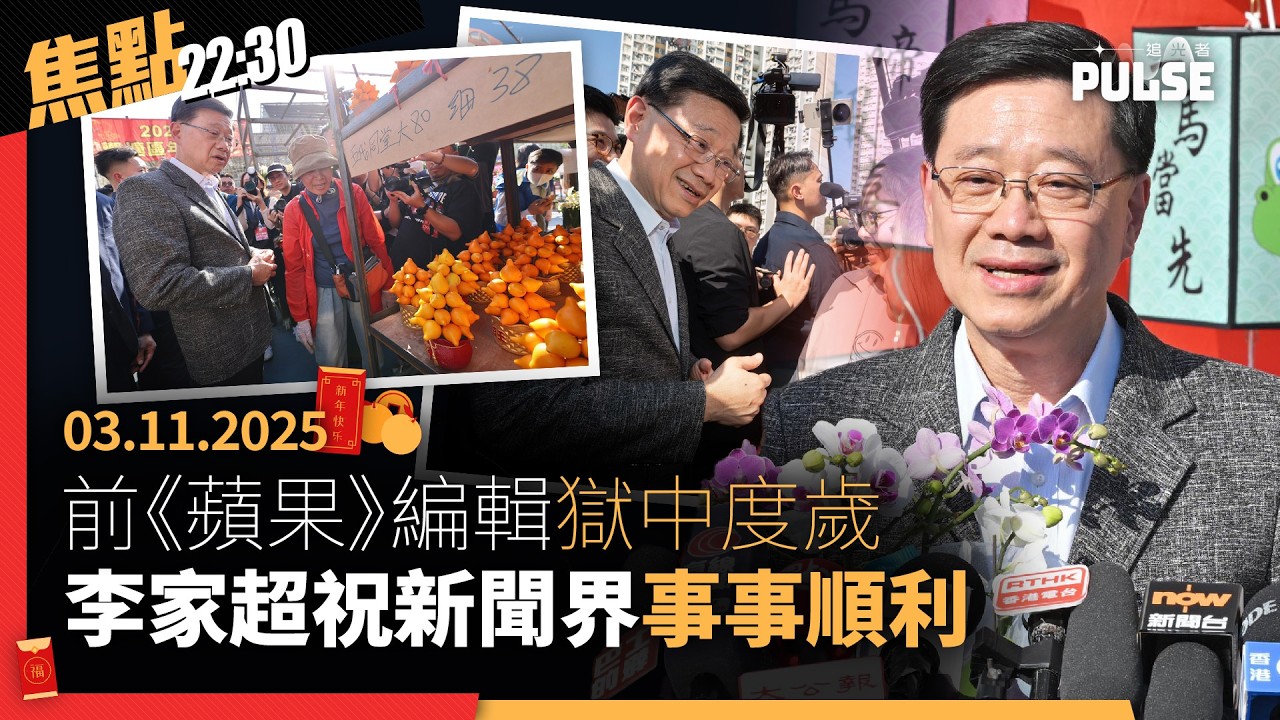 焦點22:30｜16.02.2026｜陳健民潘源良除夕台北寫揮春勉勵港人、李家超逛年宵祝新聞工作者事事順利、中央圖書館89年憲報標示「香港特區政府」