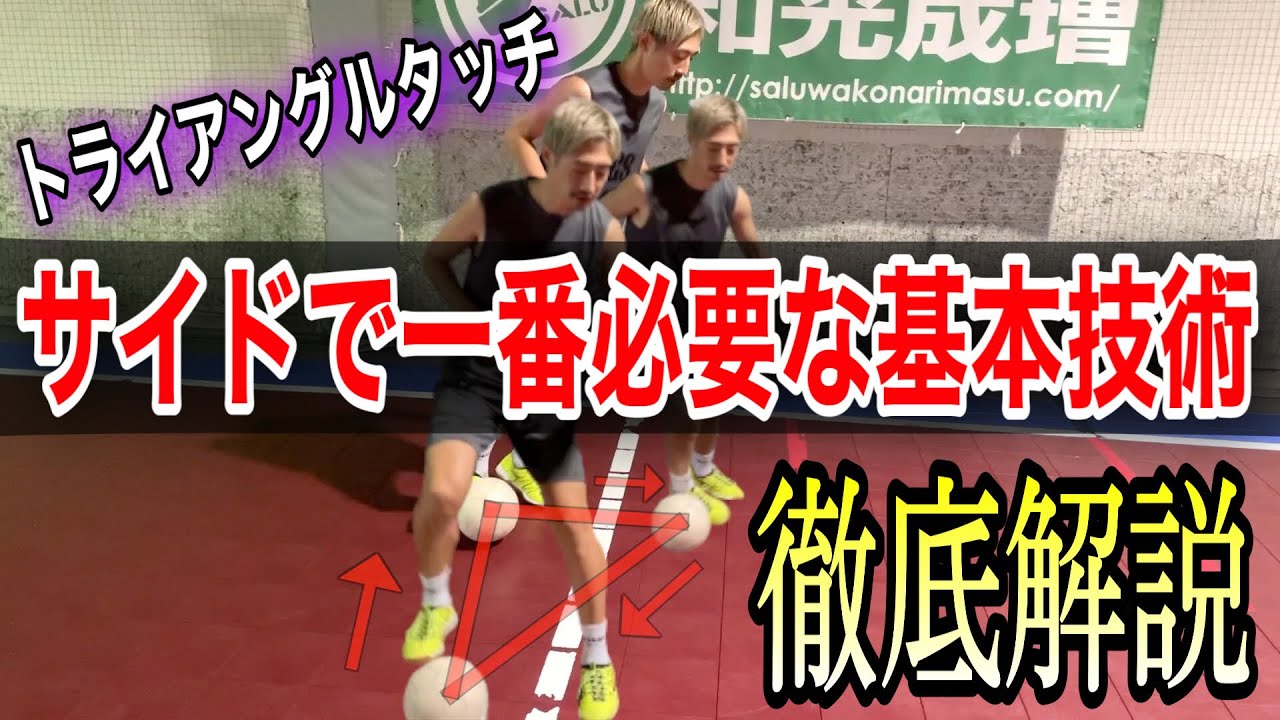 【超実践型ボールタッチ】フットサル・サッカーに一番必要な基本技術＂トライアングルタッチ＂を徹底解説‼︎