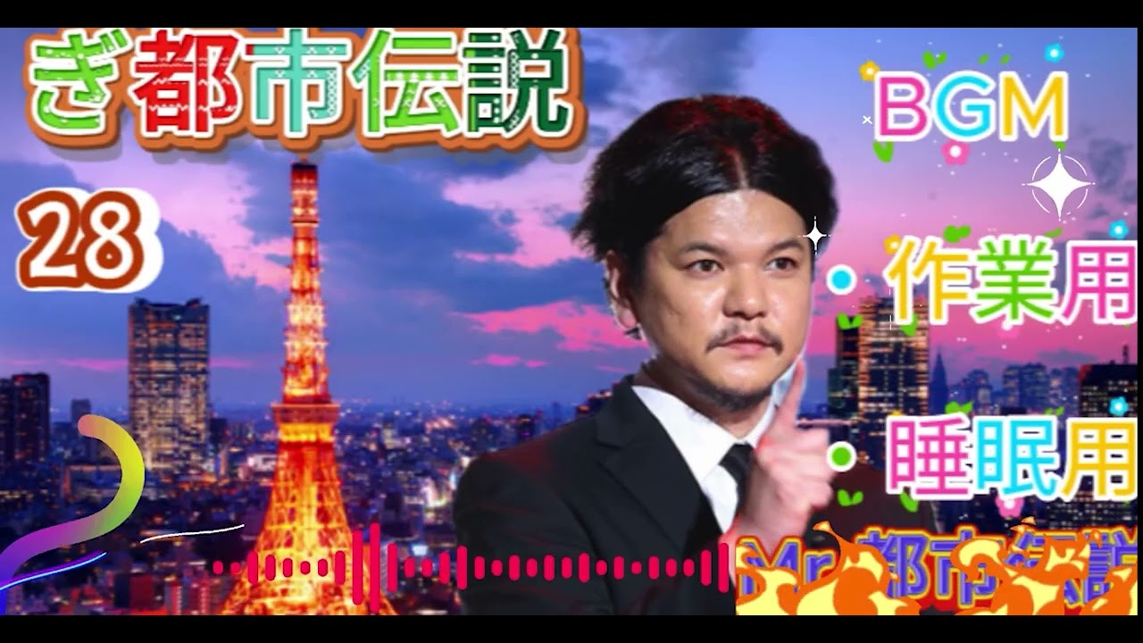 お笑いBGM Mr 都市伝説 関暁夫 まとめ やりすぎ都市伝説 #28 BGM作業用睡眠用 新た広告なし