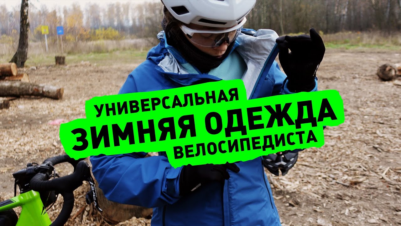 Универсальная зимняя одежда для велосипедистов и не только