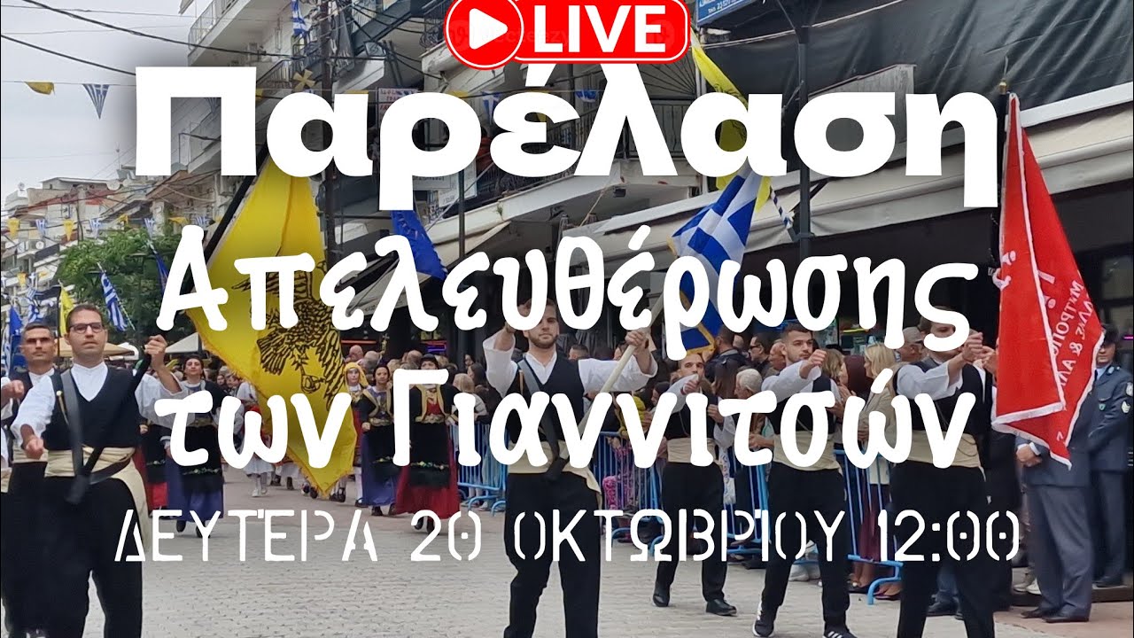 Παρέλαση Απελευθέρωσης των Γιαννιτσών 🇬🇷 🔴 LiveStream - Δευτέρα 20 Οκτωβρίου 12:00 🔴