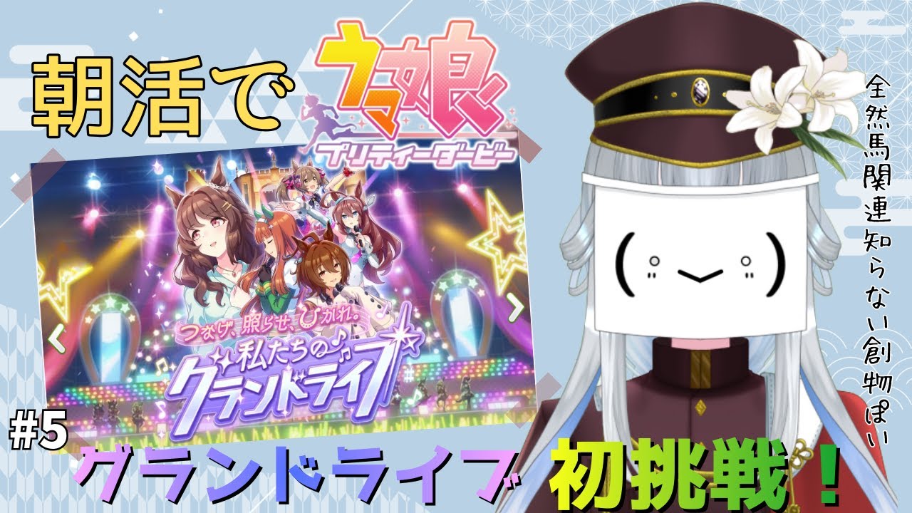 【＃ウマ娘/朝活】＃6　ライブばかりでレースが・・・忙しすぎ！え、もう本番？　初見さんも大歓迎！　【真宵猫：創物ぽい　 ＃新人グループVtuber】
