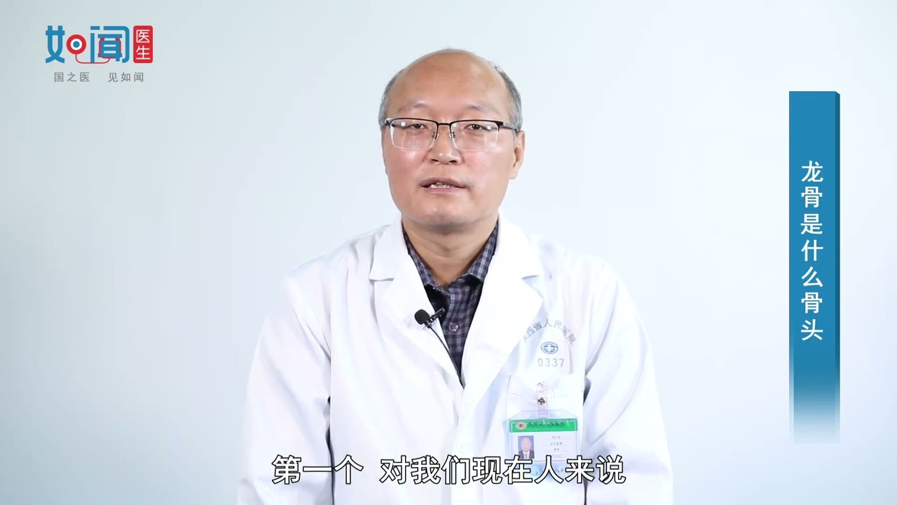 【骨科】龙骨是什么骨头