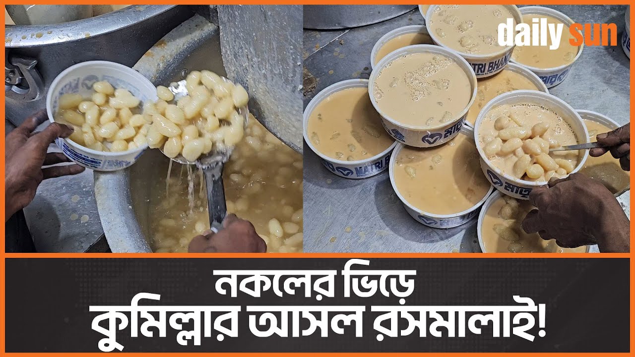 ছোট একটি দোকানে তৈরি হয় কুমিল্লার বিখ্যাত রসমালাই! | Cumilla Rasmalai | Matri Bhandar | Daily Sun