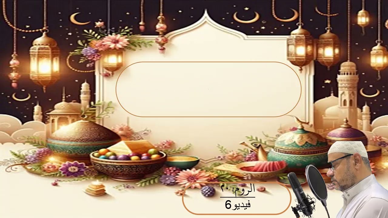الفيديو السادس لسورة الروم