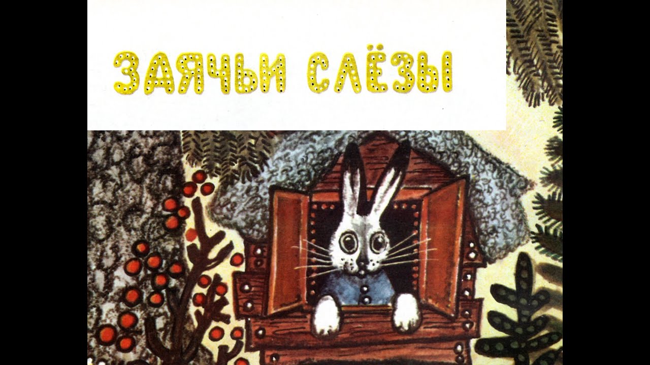 Заячьи слёзы. (Заячья избушка) Аудиосказка.