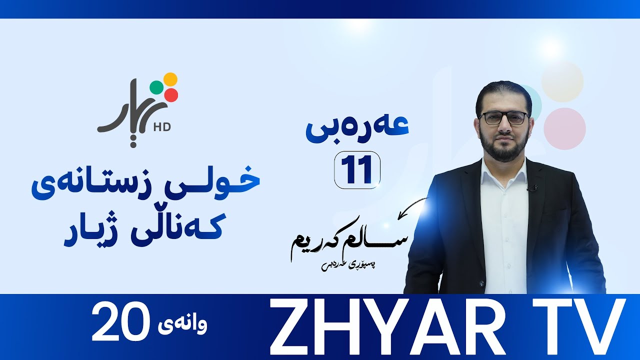 عەرەبی 11 |م.سالم |الوحدة الرابعة|يقولون ليلى بالعراق مريضة |وانەی #20