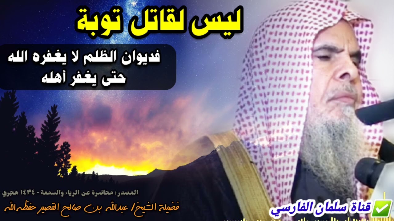 لماذا قال ابن عباس ليس لقاتل توبة ! ولماذا بكى النبي ﷺ عند حديثه عمن يظلم الناس | عبدالله القصير