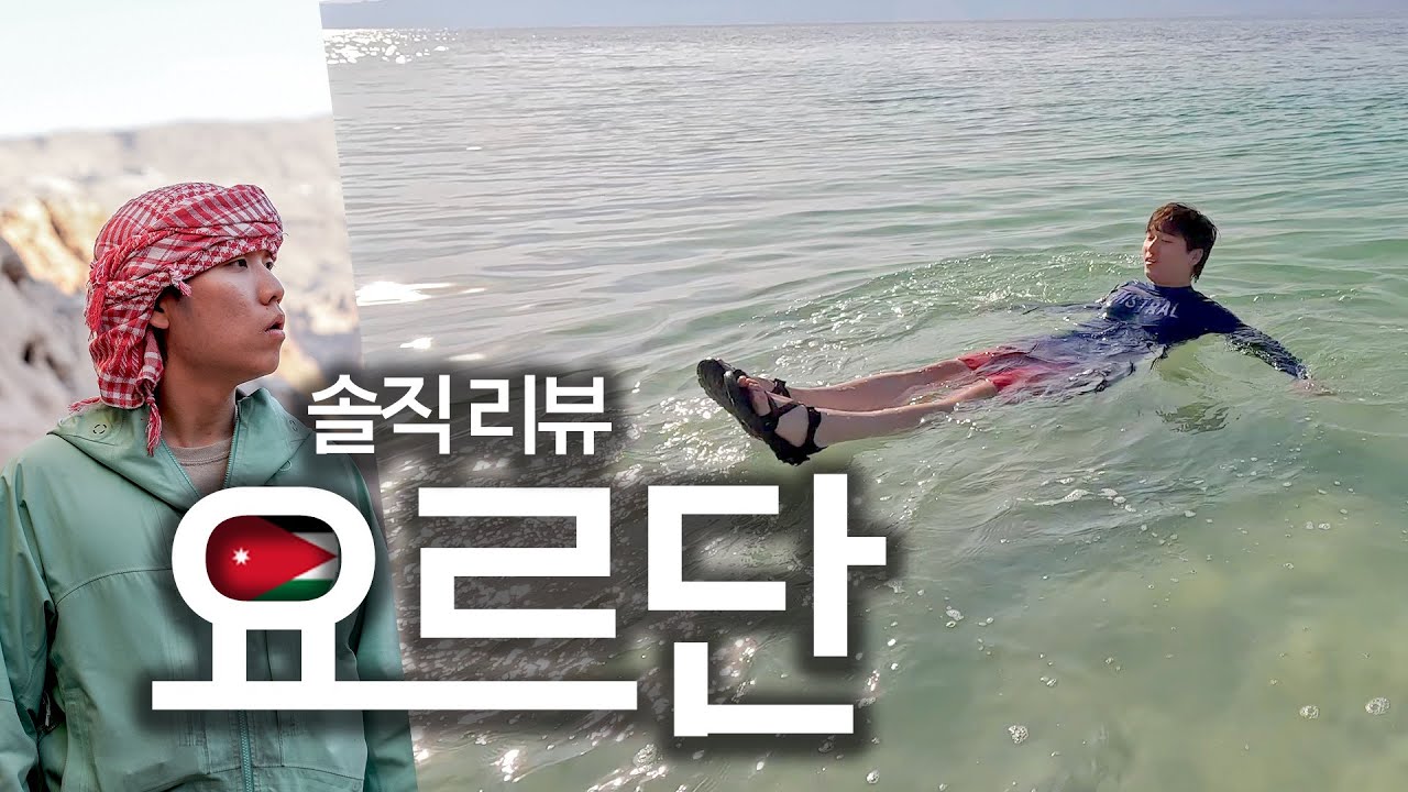 ⏰ 15분 안에 요르단 여행하기