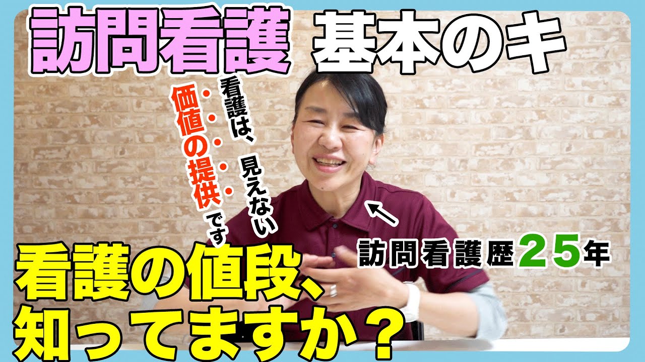 #35 訪問看護「基本のキ」訪問料金を知ることがなぜ大切なの？