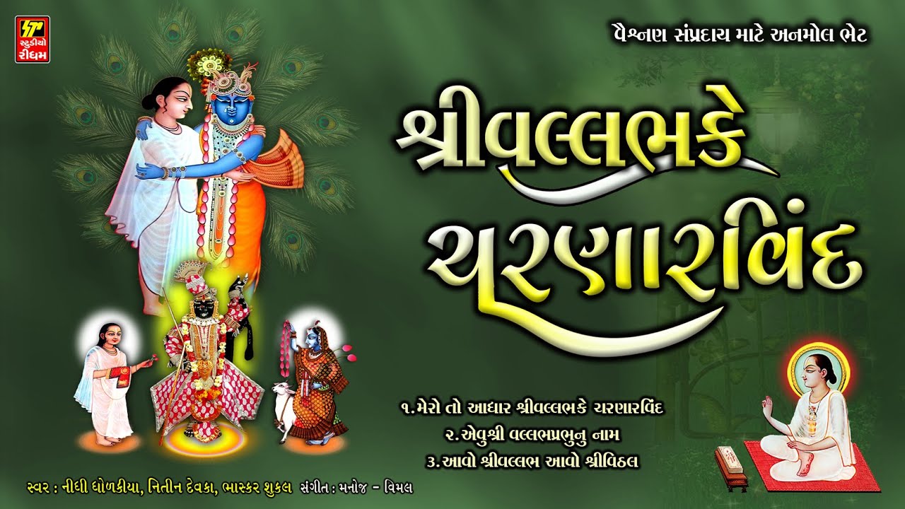 શ્રીવલ્લભ ના આ ૩ ભજન સાંભળવાથી હંમેશા કૃપા બની રહેશે I SHRI VALLABHA KE CHARNARVIND I