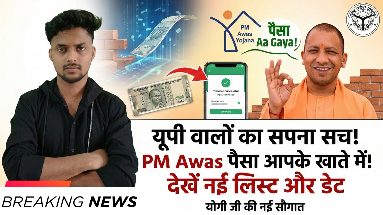 PM Awas Yojana UP Update | किसे मिलेगा पैसा और किसे नहीं | ग्रामीण , शहरी  पूरी सच्चाई