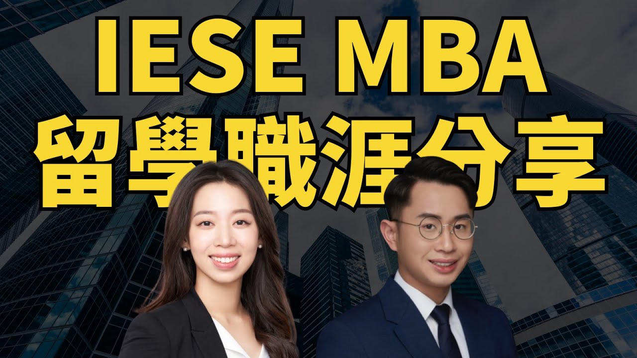 IESE MBA 留學＆就業分享會@2024/05