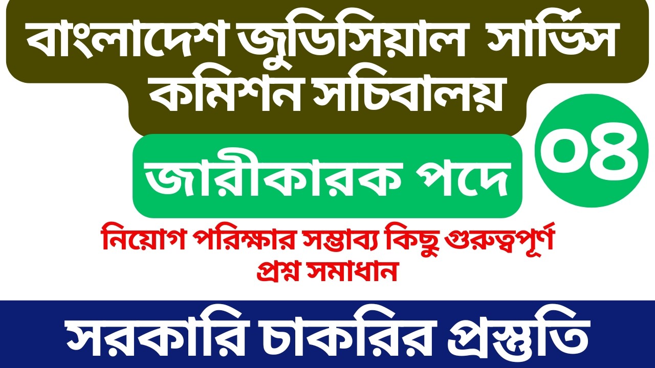 জুডিসিয়াল সার্ভিস কমিশনে চাকরির প্রস্তুতি | জারিকারক পদে নিয়োগ প্রস্তুতি ২০২৬ | BJS Job Preparation